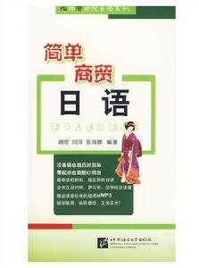 臨陣磨槍說日語系列·簡單商貿日語