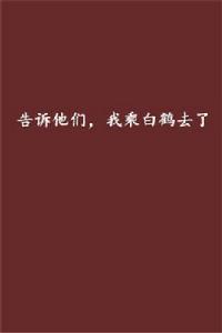 告訴他們，我乘白鶴去了[20世紀90年代蘇童創作的短篇小說]