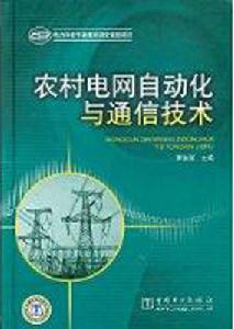 農村電網自動化與通信技術
