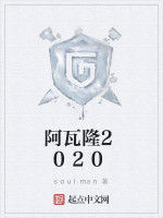 阿瓦隆2020