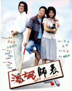 流氓師表Laumanbyebiu(2000)