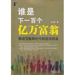 誰是下一百個億萬富翁：移動網際網路時代的造富機會