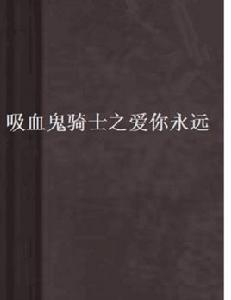 吸血鬼騎士之愛你永遠