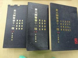 黃元御醫書十一種