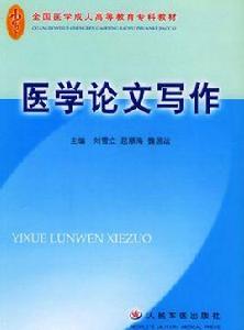 醫學論文寫作