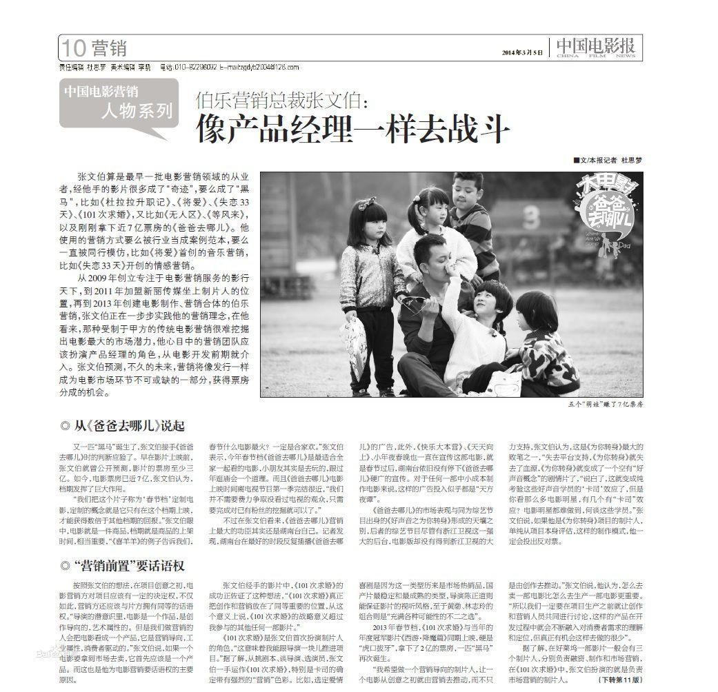 《中國電影報》張文伯專訪