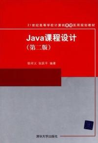 Java課程設計第二版