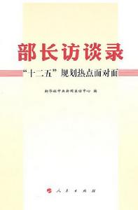 部長訪談錄——“十二五”規劃熱點面對面