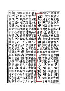 《說文解字注》書影