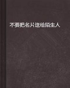 不要把名片送給陌生人