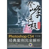 PhotoshopCS4中文版經典案例完全解析