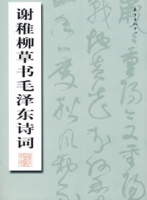 謝稚柳草書毛澤東詩詞