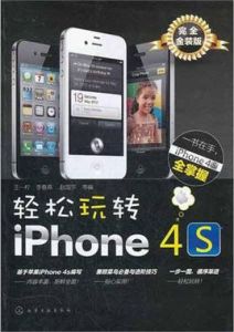 輕鬆玩轉iPhone4s