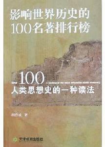 影響世界歷史的100部名著排行榜名單及點評