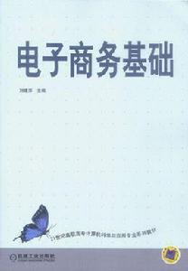 電子商務基礎[沈美莉、陳孟建、馬銀曉編著書籍]