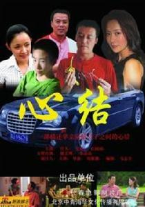 心結[2006年劉雅娜導演電影]