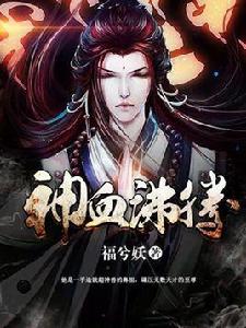 神血沸騰[福兮妖的小說]