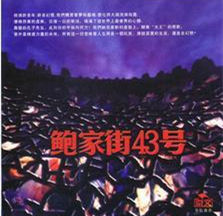 1997年專輯《鮑家街43號》