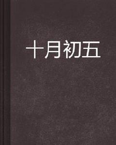 十月初五[言情小說]