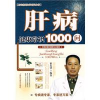 肝病健康常識1000問