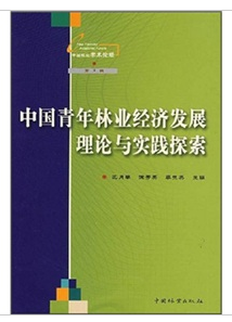 中國青年林業經濟發展理論與實踐探索