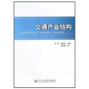 交通產業結構 