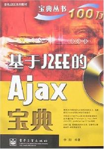基於J2EE的Ajax寶典