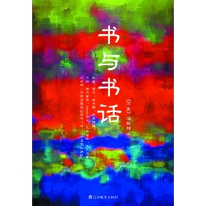 書與書話