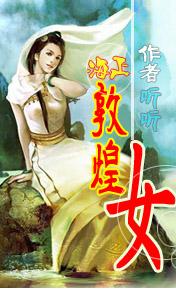 《海上敦煌女》