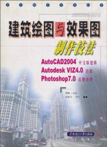 建築繪圖與效果圖製作技法