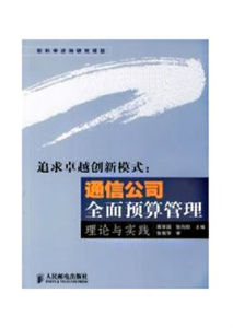 通信公司全面預算管理理論與實踐