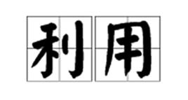 利用[詞語]