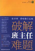 破解班主任難題