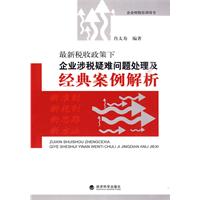 最新稅收政策下企業涉稅疑難問題處理及經典案例解析