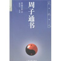 周子通書