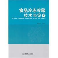 《食品冷凍冷藏技術與設備》
