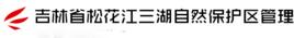 吉林省松花江三湖自然保護區管理局