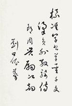 劉田依書寫標準草書千字文