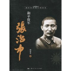 和平將軍張治中