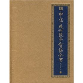 《中華處世絕學智謀全書》