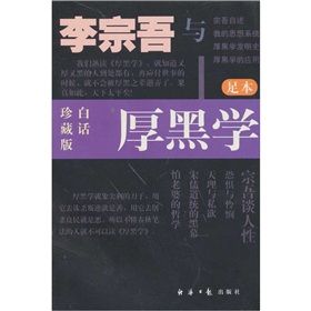 《李宗吾與厚黑學》