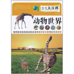 少兒大百科：動物世界