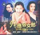 92應召女郎[1992年錢永強拍攝香港電影]