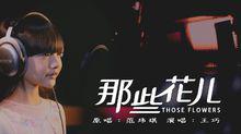 王巧《那些花兒》