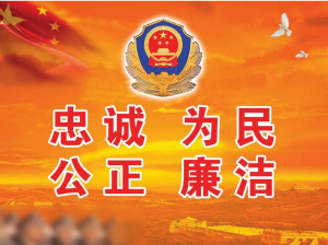 警察廉政標語