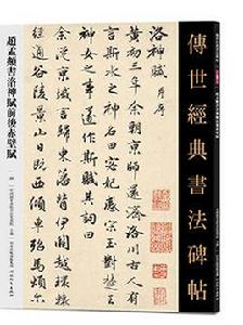 傳世經典書法碑帖·趙孟頫書洛神賦前後赤壁賦