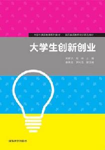 大學生創新創業[2018年清華大學出版社出版的圖書]