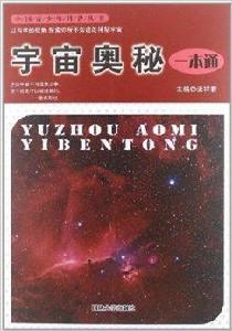 中國青少年科普叢書：宇宙奧秘一本通