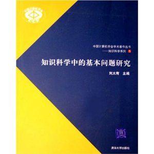 知識科學中的基本問題研究