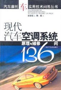 現代汽車空調系統原理與維修136問